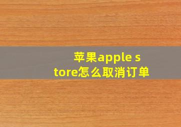 苹果apple store怎么取消订单